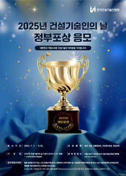 포상응모 포스터/제공=한국건설기술인협회