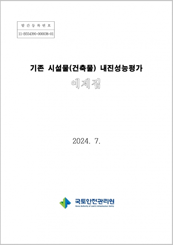 ‘건축물 내진성능평가 예제집’ 표지/제공=국토안전관리원