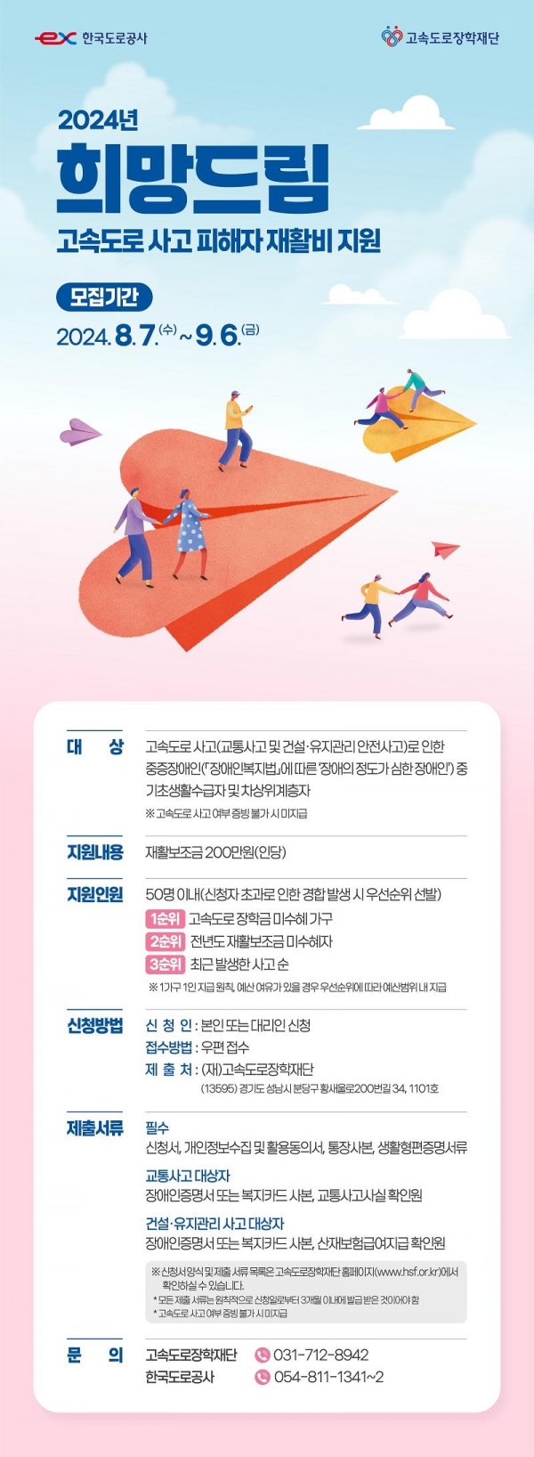 2024년 희망드림 안내 포스터/제공=한국도로공사