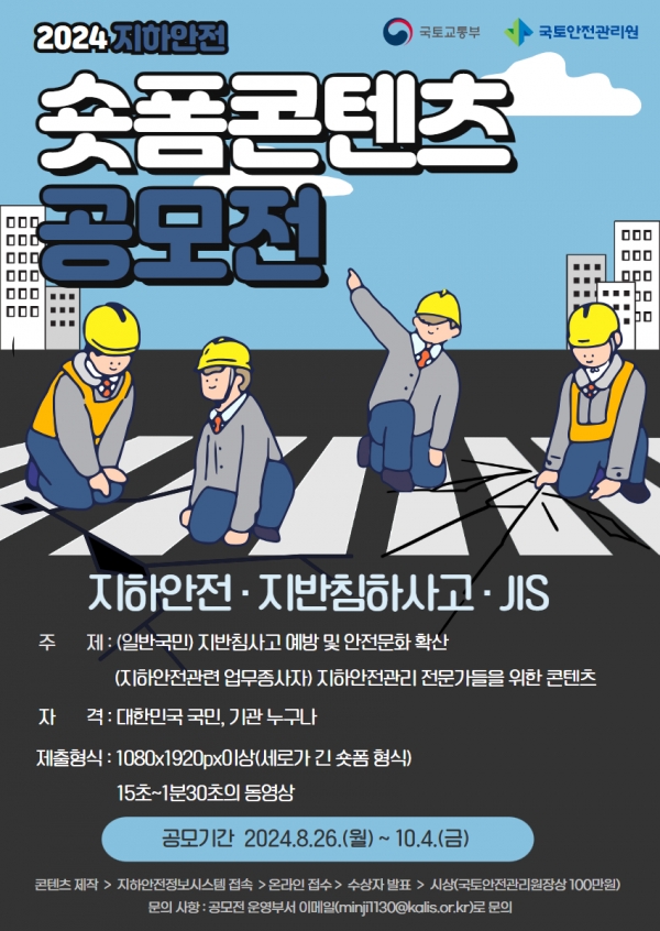 지하안전 숏폼(Short-Form) 콘텐츠 공모전 포스터/제공=국토안전관리원