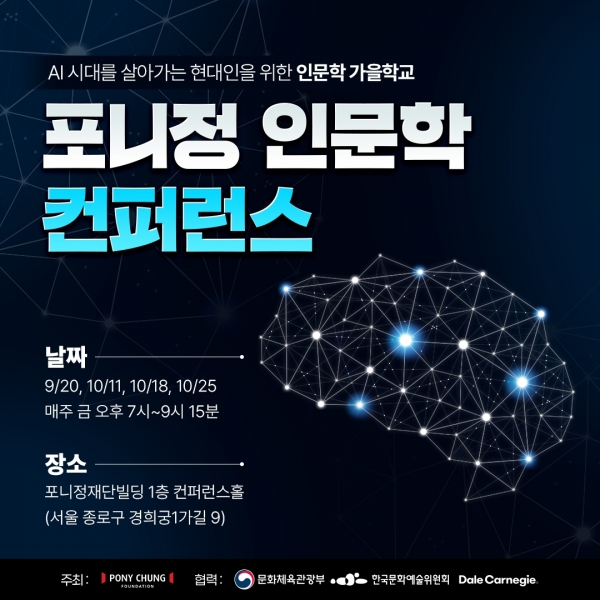 포니정 ‘제1회 인문학 컨퍼런스 2024’ 포스터/제공=포니정재단