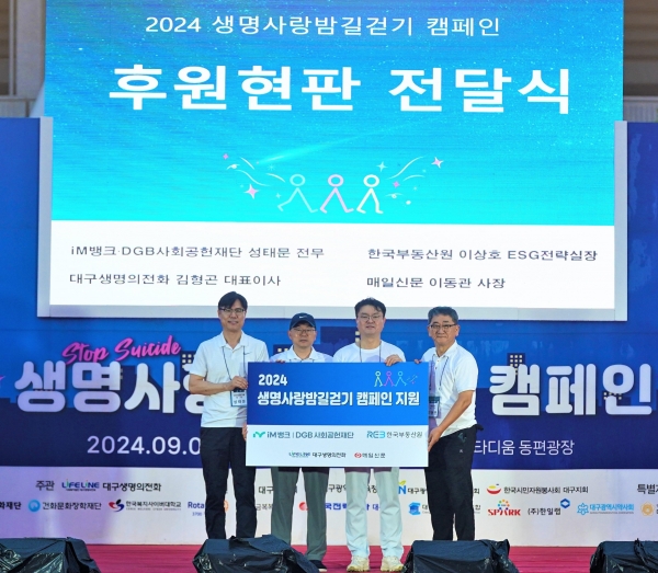 ‘2024 생명사랑밤길걷기’ 행사사진. 사진 왼쪽부터 성태문 DGB금융그룹 전무, 이상호 한국부동산원 ESG전략실장, 김형곤 대구생명의전화 대표이사, 이동관 매일신문 사장/사진제공=한국부동산원