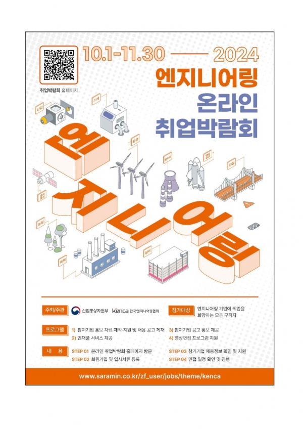 ‘2024 엔지니어링 온라인 취업박람회’ 포스터/제공=한국엔지니어링협회