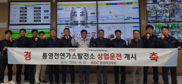 통영에코파워는 29일, 액화천연가스(LNG) 복합발전소의 상업운전을 개시했다. 사진 좌측부터 7번째, 이흥복 통영에코파워 대표이사/제공=HDC