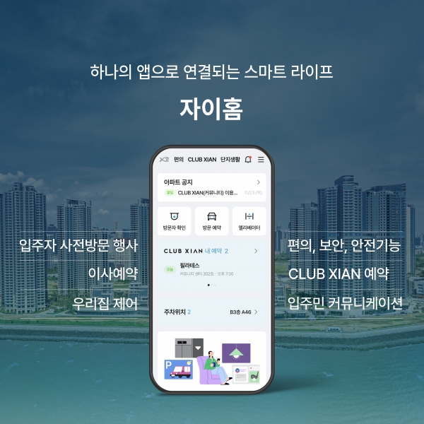 GS건설에서 자이(Xi) 입주민을 위해 출시한 통합앱 ‘자이홈’/제공=GS건설
