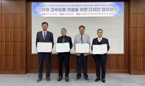 사진 좌측 2번째 조남민 한국도로공사 도로교통연구원장과 1번째 포스코 조경석 환경에너지기획실장, 3번째 정상화 한국건설순환자원학회 회장, 4번째 현대제철 정유동 연구개발본부장/사진=한국도로공사