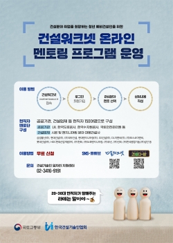 ‘워크넷 멘토링’ 포스터/제공=한국건설기술협회