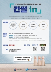 온라인 멘토링 프로그램 새 이름 ‘건썰in’ 선정 포스터/제공=한국건설기술인협회