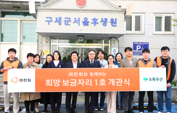 한화 전창수 인사지원실장(좌측 6번째), 구세군 서울후생원 박준경 원장(좌측 7번째), 초록우산 신정원 사회공헌협력본부장(우측 5번째) 및 관계자들이 ‘한화와 함께하는 희망 보금자리 1호’ 개관을 축하하고 있다./사진=한화