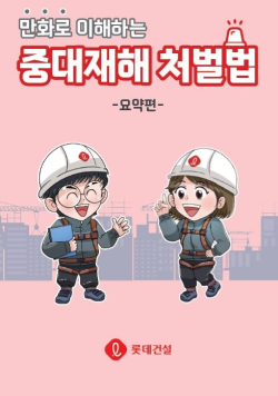 ‘만화로 이해하는 중대재해처벌법’ 교육 자료 이미지/사진=롯데건설