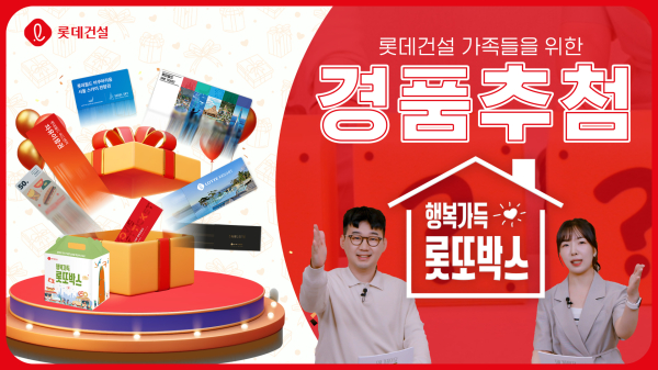 롯데건설이 가정의 달을 맞아 진행한 ‘행복가득 롯또박스’ 이벤트 영상 썸네일 이미지/제공=롯데건설