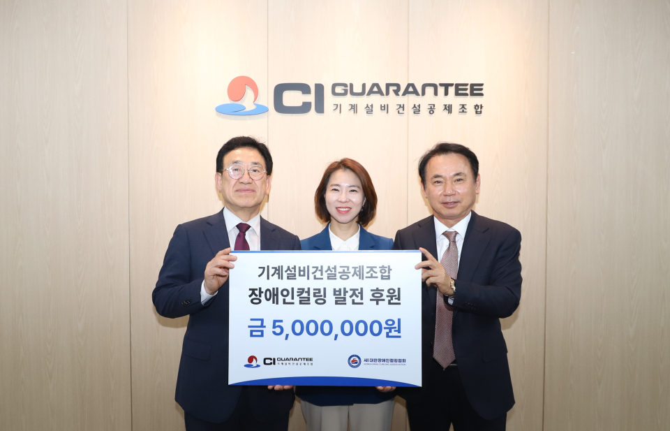 사진 왼쪽부터 기계설비건설공제조합 김종서 이사장(직무대행), 대한장애인컬링협회 김한나 부회장, 윤경선 회장/사진=CI GUARANTEE