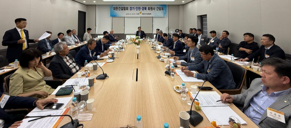 경기, 인천, 경북 회원사 대상 정책 간담회 사진/제공=건설협회