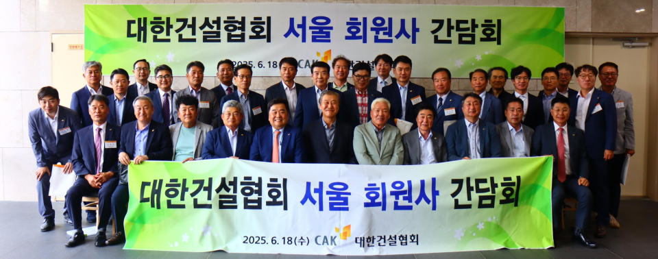 대한건설협회, 서울 회원사 정책 간담회 개최