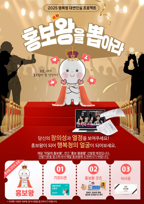 홍보왕 선발 포스터/제공=행복청