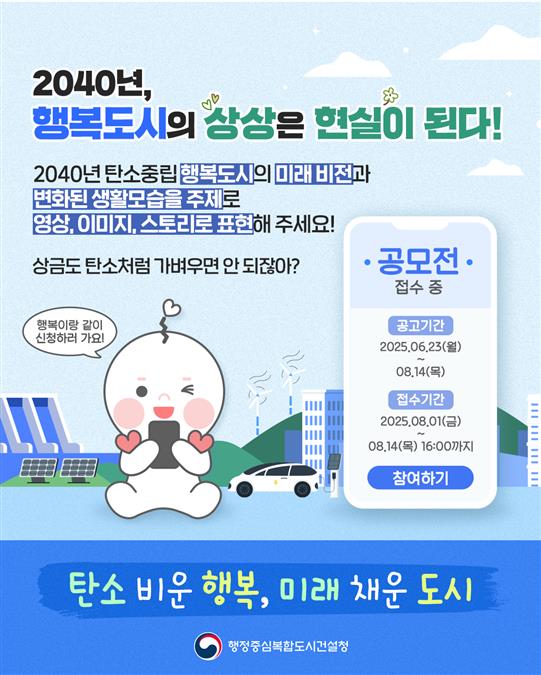 행복청, ‘탄소중립 도시비전 공모전’ 개최