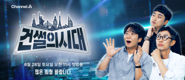 대한건설단체총연합회, 국내 최초 건설 토크쇼 ‘건썰의 시대’ 연다