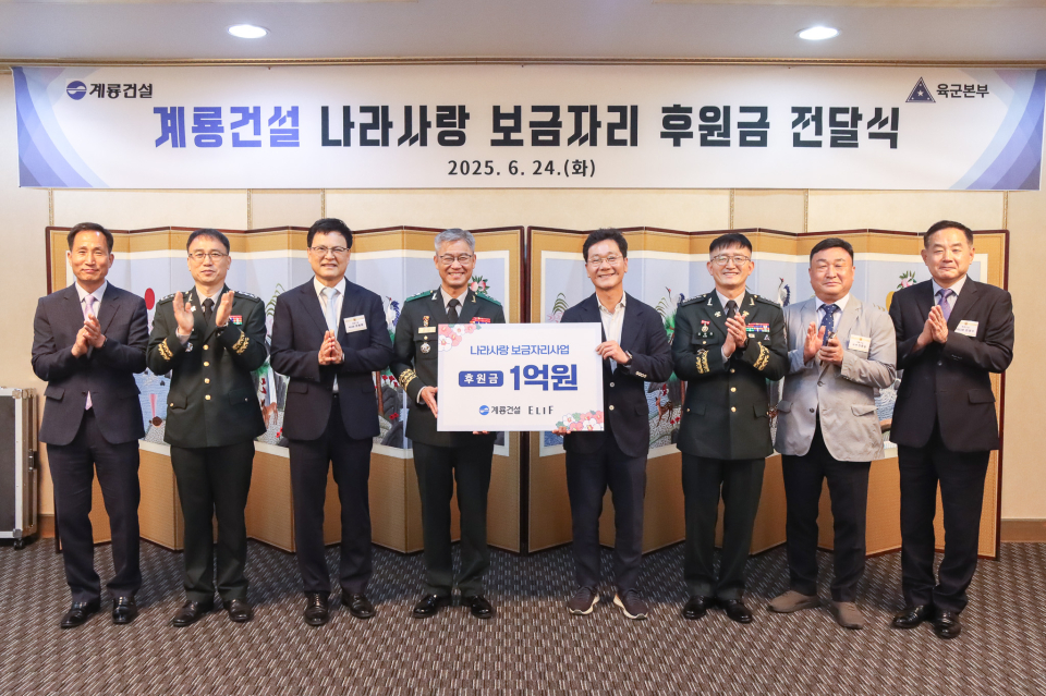 사진 오른쪽에서 4번째 계룡건설 이승찬 회장과 신은봉 육군인사사령관(왼쪽에서 4번째)이 ‘나라사랑 보금자리 사업’ 후원금 전달식에서 기념촬영을 진행하고 있다./사진=계룡건설
