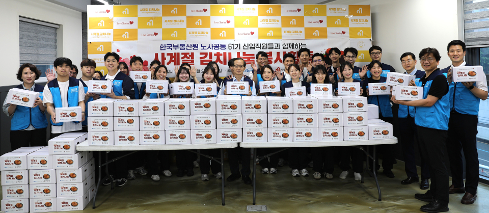 한국부동산원 신입사원 55명, 원장님과 함께하는 봉사활동 실시