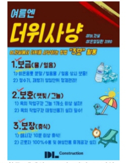 더위사냥 3보 활동 캠페인 포스터./제공=DL건설