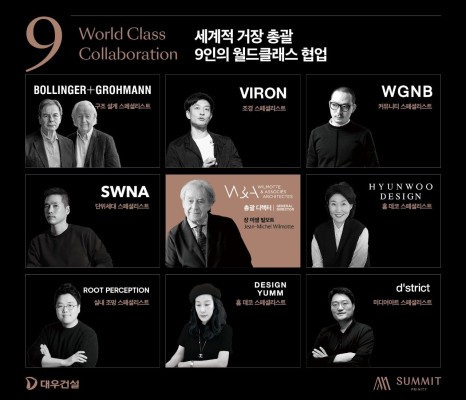 대우건설, 개포우성7차 월드클래스 9人의 콜라보레이션 선봬
