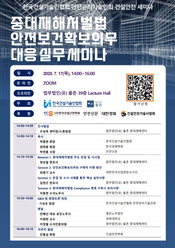 율촌, 오는 17일 '중처법 안전보건확보의무 대응 실무 세미나' 연다
