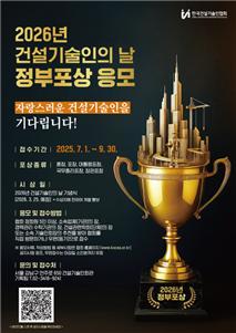 한국건설기술인협회, ’2026년 건설기술인의 날‘ 포상 응모 접수