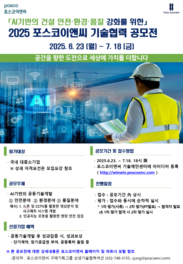 포스코이앤씨, 파트너사와 함께 AI 기반 건설현장 혁신 기술 공모전 개최