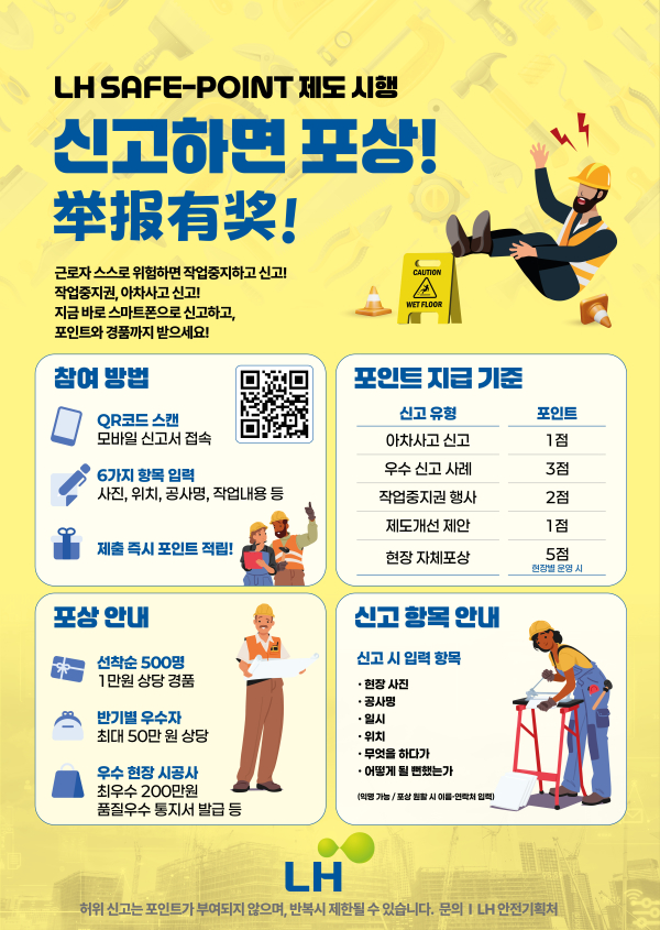LH, 건설현장 '세이프-포인트(Safe-Point) 제도' 도입