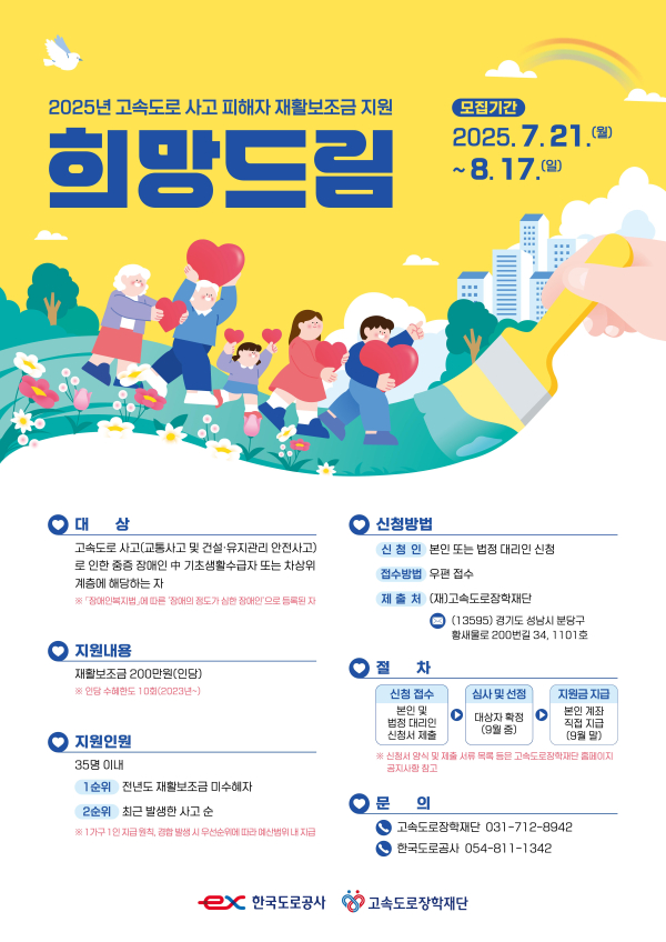 한국도로공사, ‘희망드림’ 신청자 모집