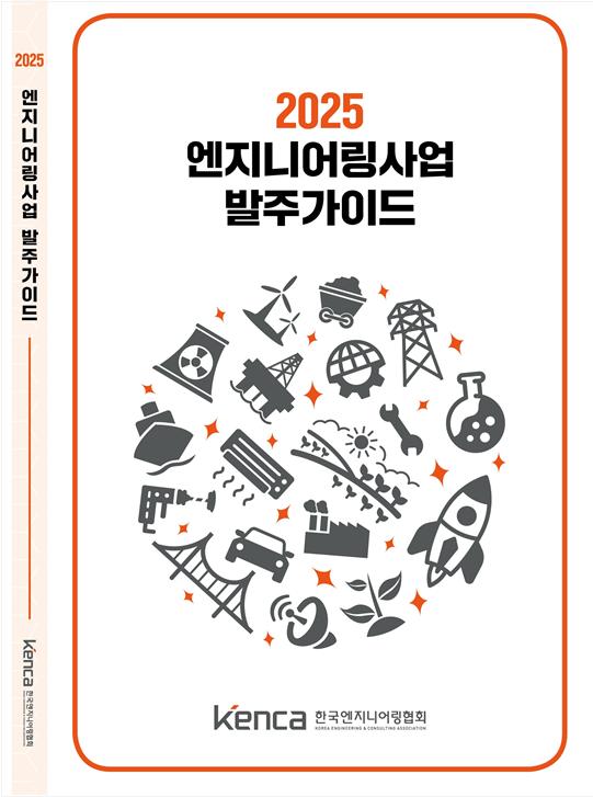 이해경 한국엔지니어링협회 회장, “복잡한 엔지니어링 발주, 책 한 권에 모두 담아”